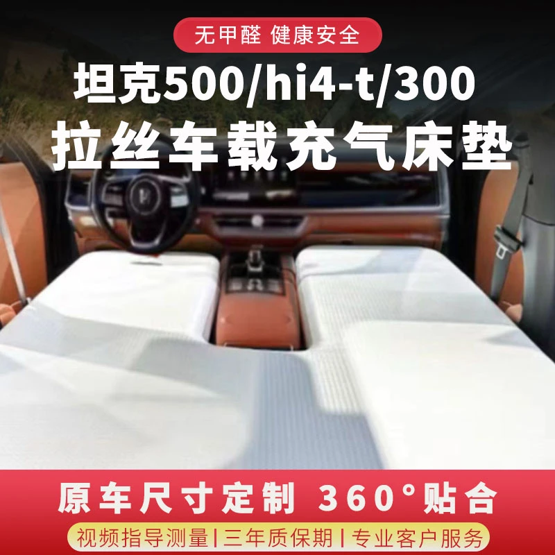 坦克300拉丝床垫400 500hi4t专用车载充气床垫后备箱露营户外睡眠