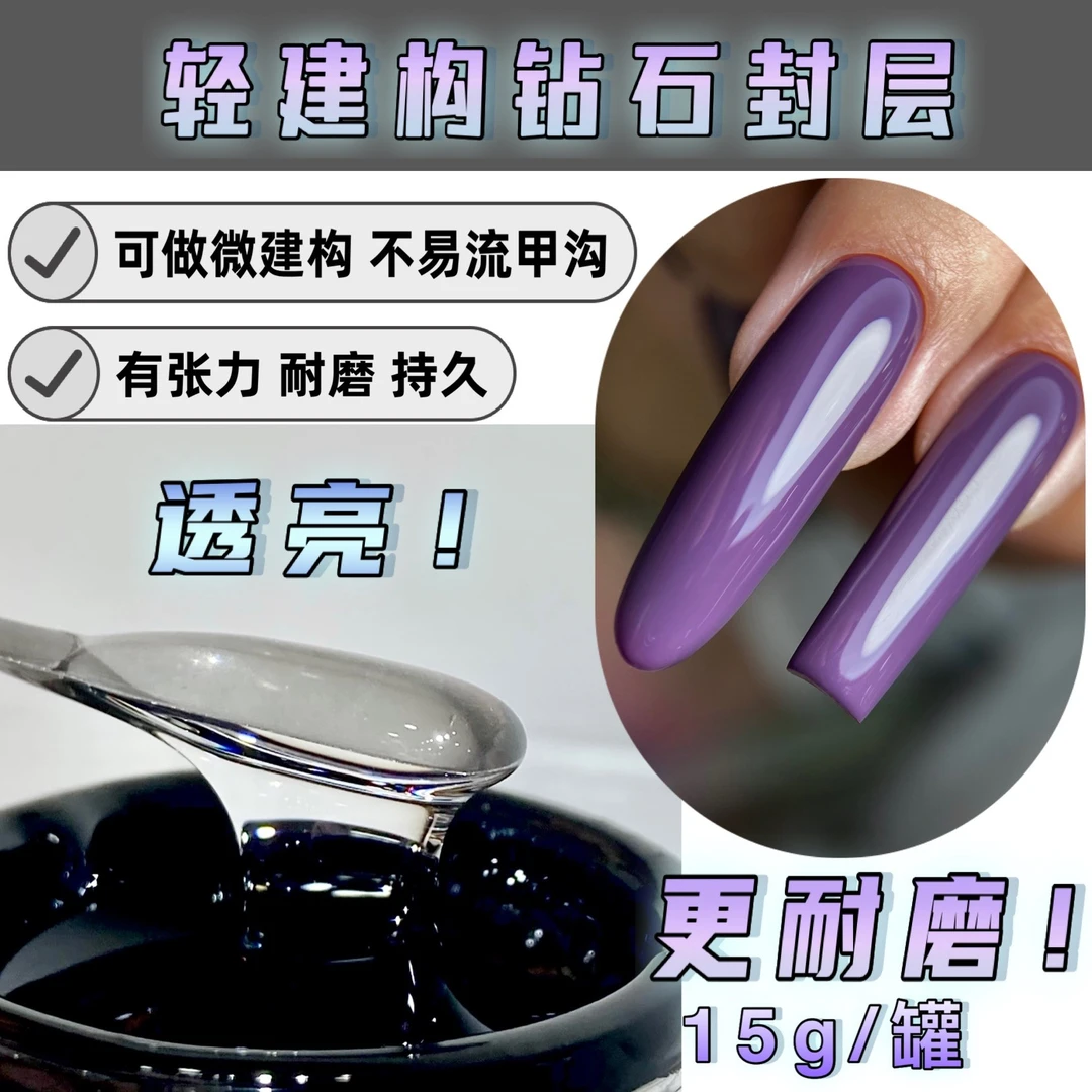 俄麦俄式轻建构微建构后建构钻石封层完美光圈不易流甲沟耐磨耐脏