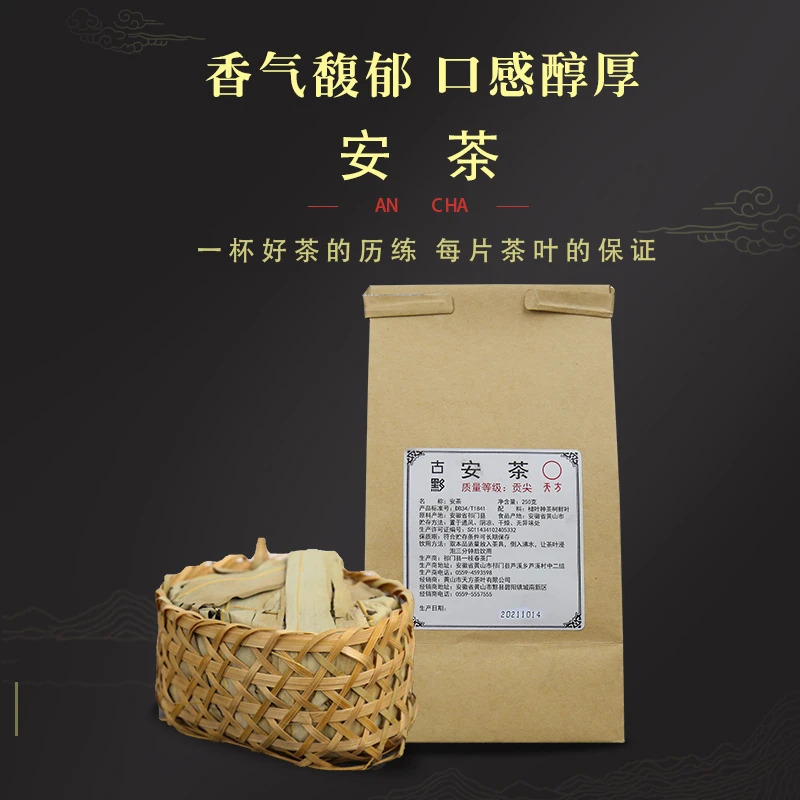 古黟2021年安茶祁门安茶黑茶 茶厂贡尖级 箬叶竹筐装250克/500克
