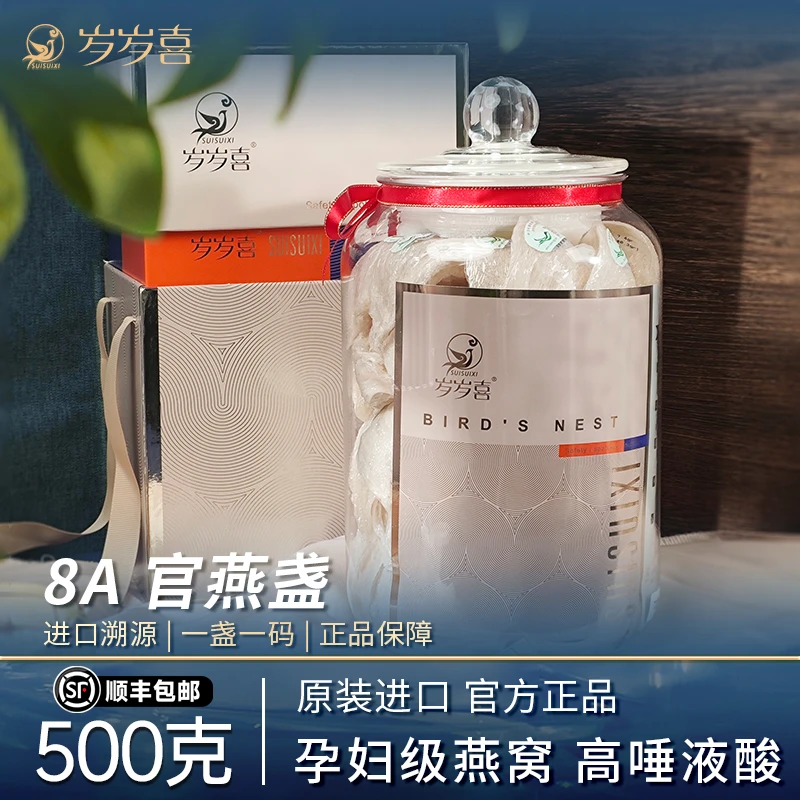 【岁岁喜】8A燕窝干盏印尼燕窝旗舰店官网正品孕妇溯源码燕盏500g