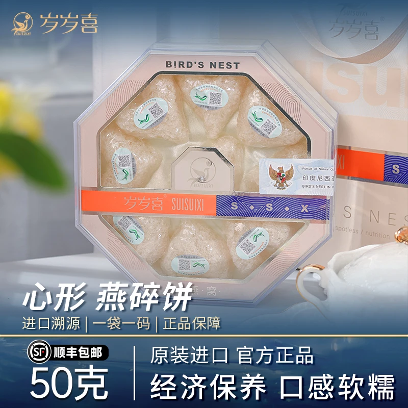 【岁岁喜】燕碎印尼进口燕窝旗舰店官网正品溯源码囊丝燕碎饼50克