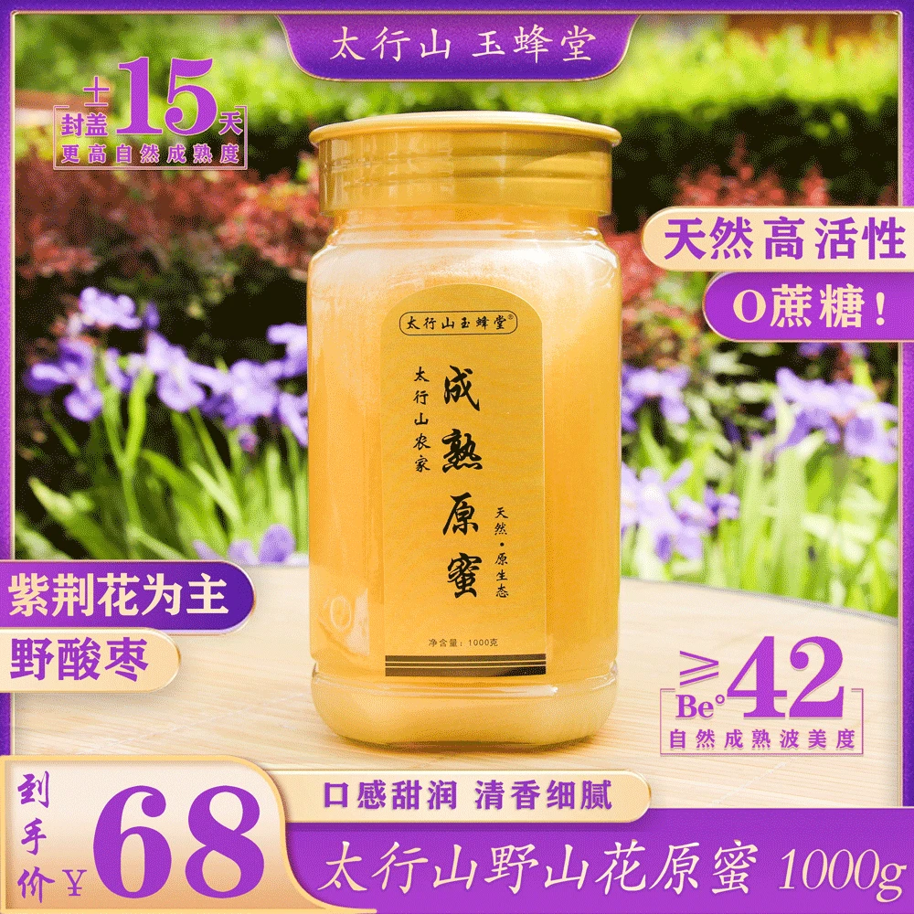 太行山自然成熟＞42野酸枣为主）百花养心安神芳香浓郁润肠