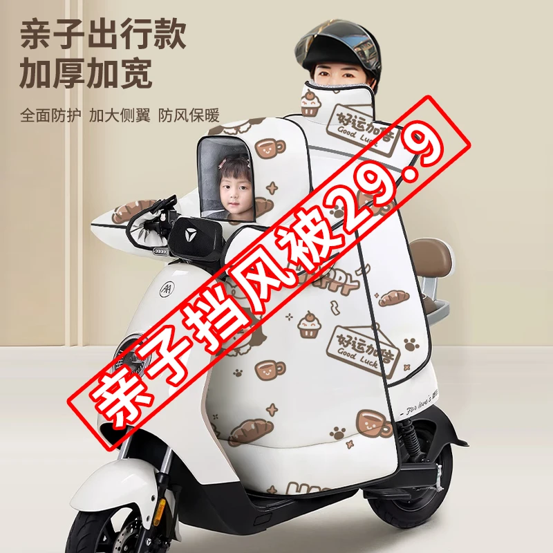 【小扬哥甄选】 电动车挡风被冬款亲子款加大加厚加绒加大侧翼加护