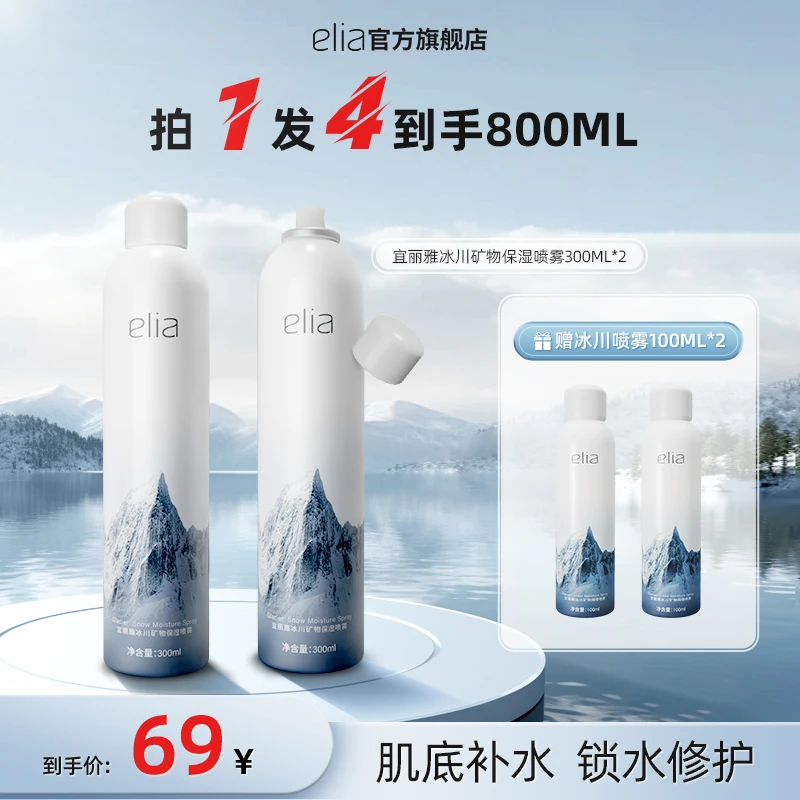 国货新版2.0ELIA/宜丽雅纯净冰川水补水保湿舒缓爽肤水湿敷护肤