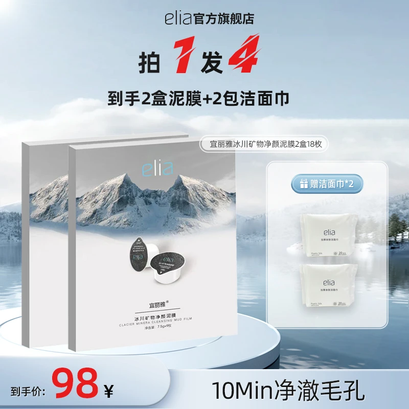 【甜甜美妆专属】宜丽雅加拿大冰川泥膜深层补水清洁泥膜国货