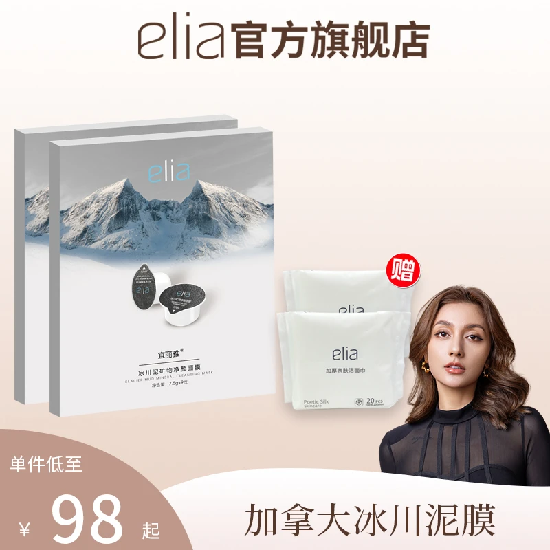 【菲亚专属】ELIA/宜丽雅 加拿大冰川泥膜深层 清洁  国货