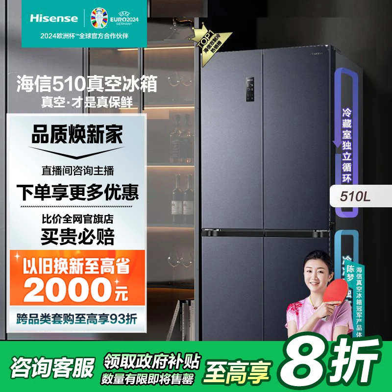 【国补立减20%】海信510真空十字双系统不串味四开门大冰箱新款