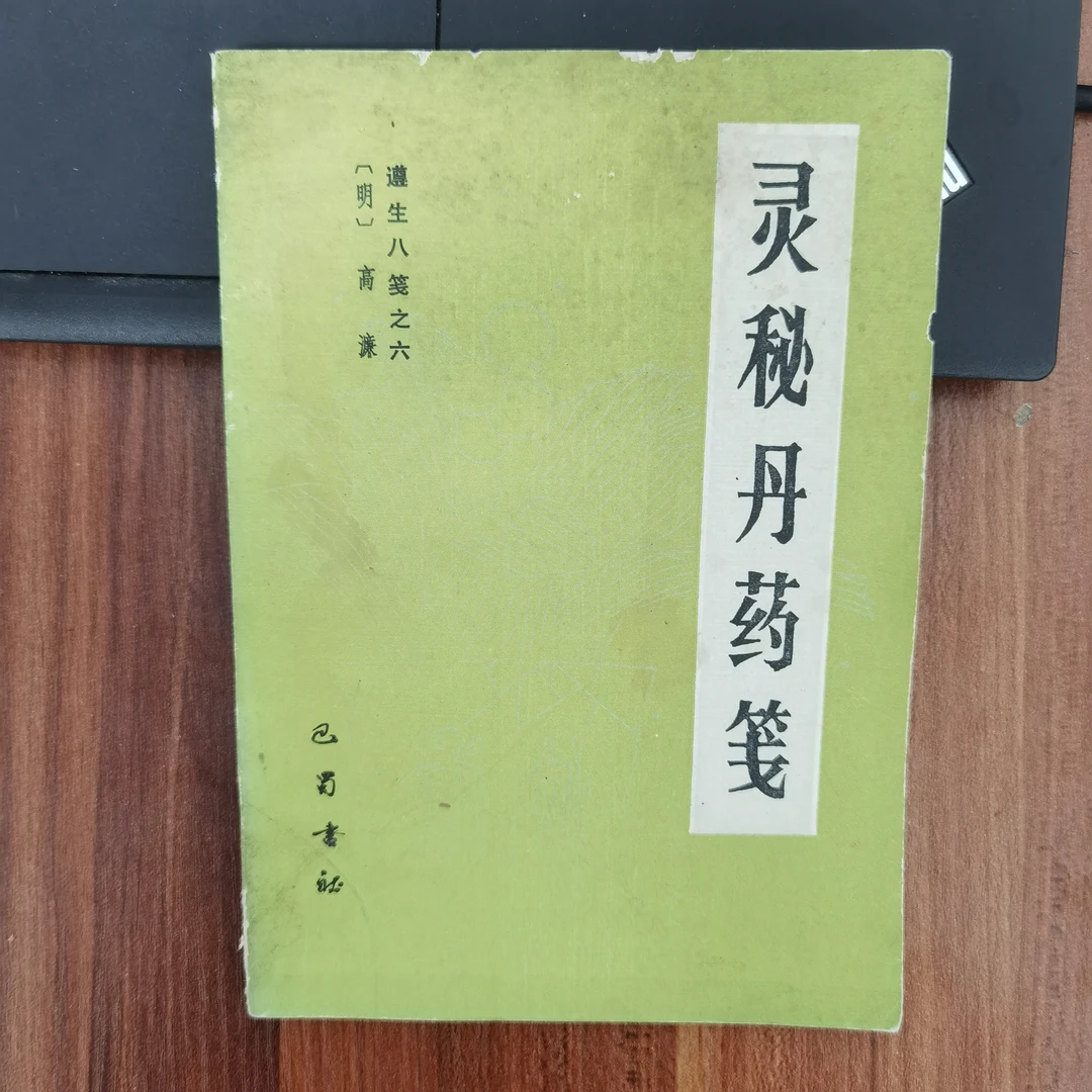灵秘丹药笺 1986年一版一印 巴蜀书社s原版旧书