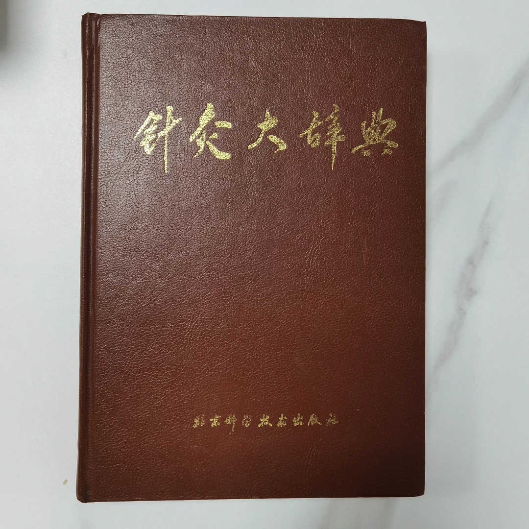 针灸大辞典 程宝书 北京科学技术 1988年原版旧书