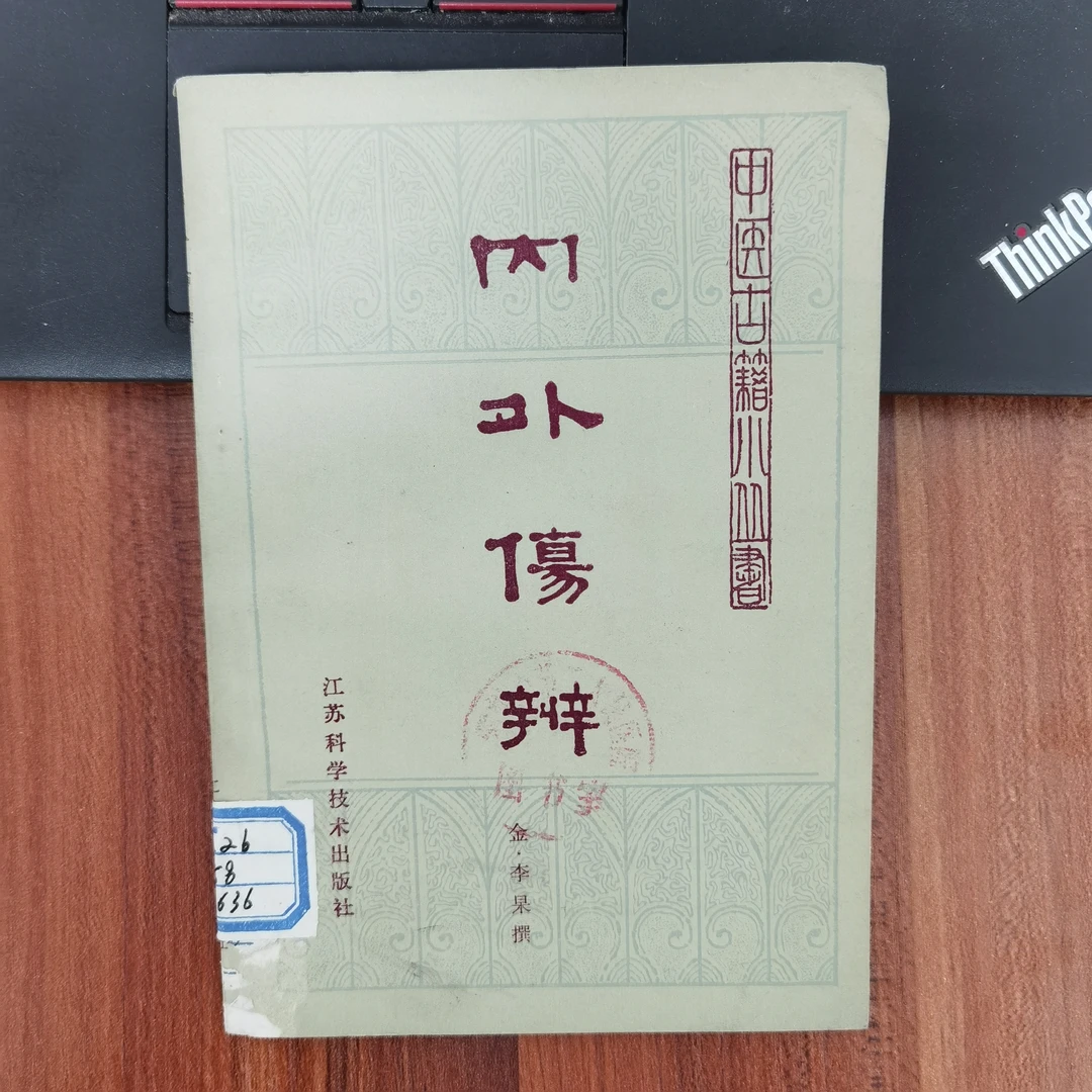 内外伤辨 金•李东垣 1982年一版一印 江苏科学技术出版社s原版