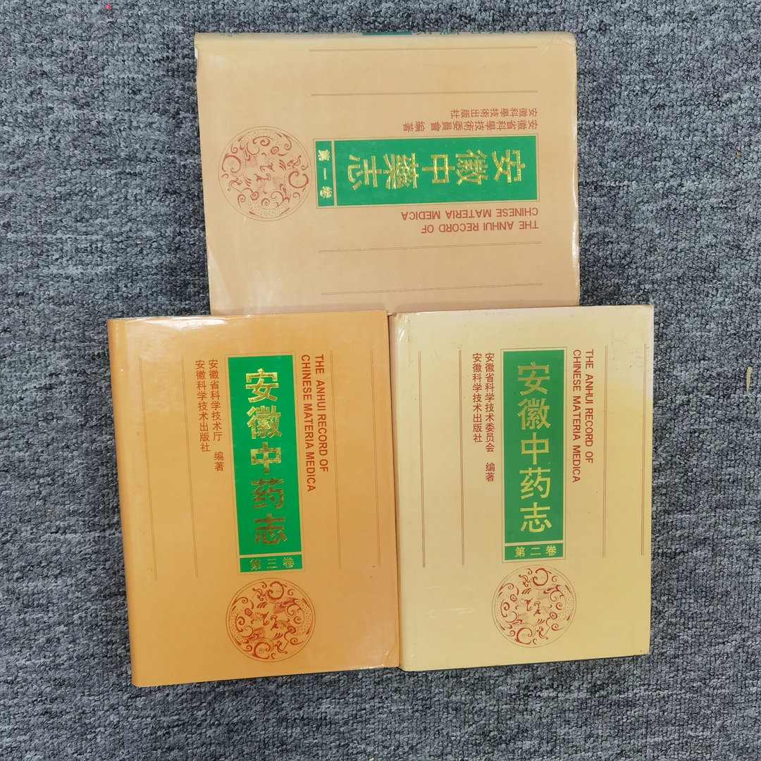 安徽中药志3卷齐全一版一印  安徽科学技术 品相很好原版旧书