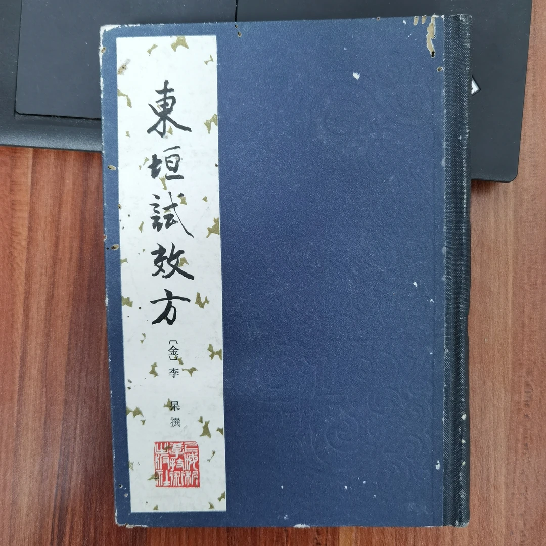 东垣试效方 宋•张杲80年代一版一印上海 书外壳被蛀不影响内容