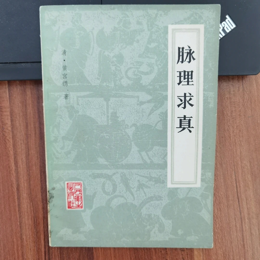 脉理求真 清•黄宫绣 80年代一版一印 人民卫生出版社s原版旧书