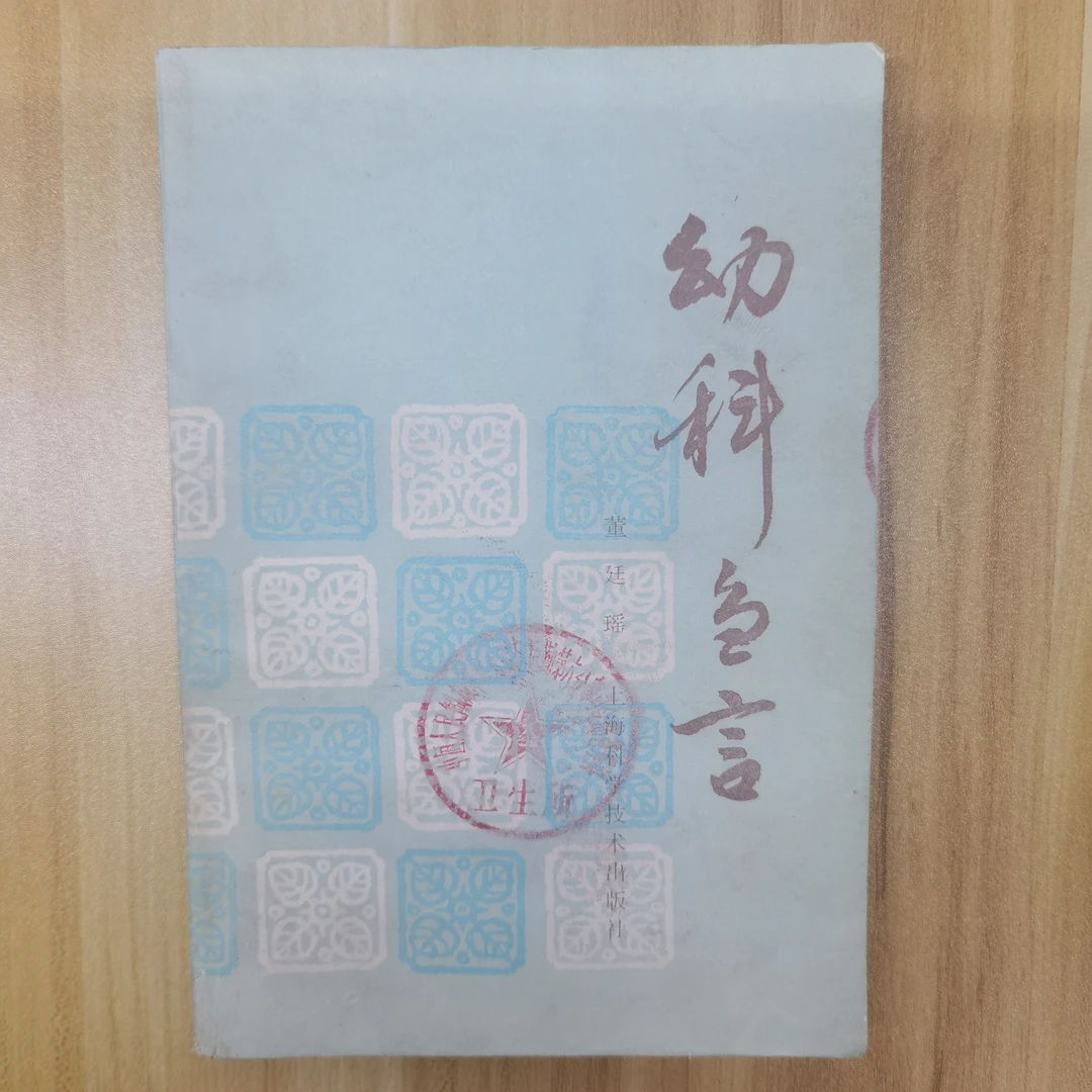 幼科刍言 董廷瑶 80年代一版一印 上海科学技术出版社s原版旧书