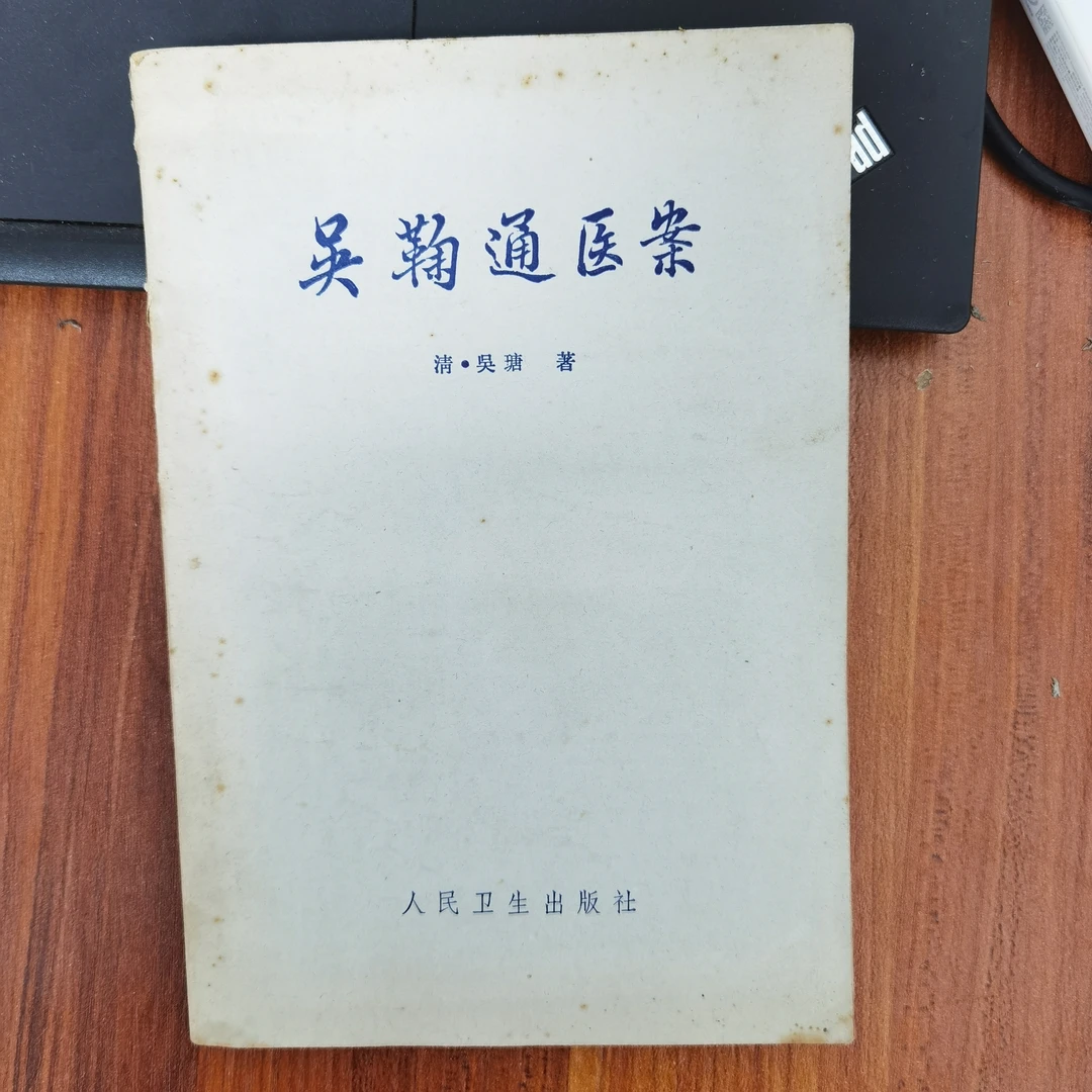 吴鞠通医案 清•吴瑭著 1960初1981印 人民卫生出版社s原版旧书