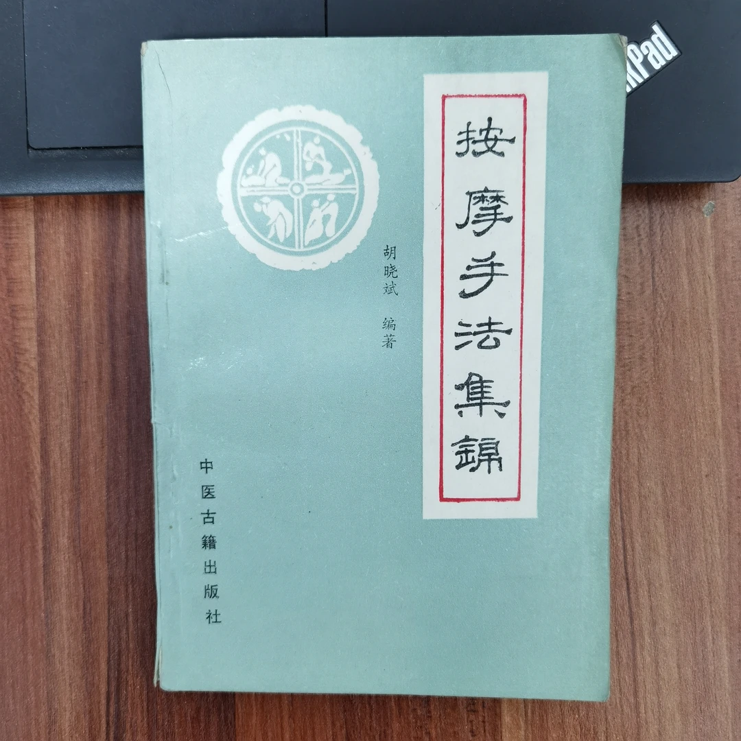 按摩手法集锦 1989年一版一印 中医古籍出版社s原版旧书