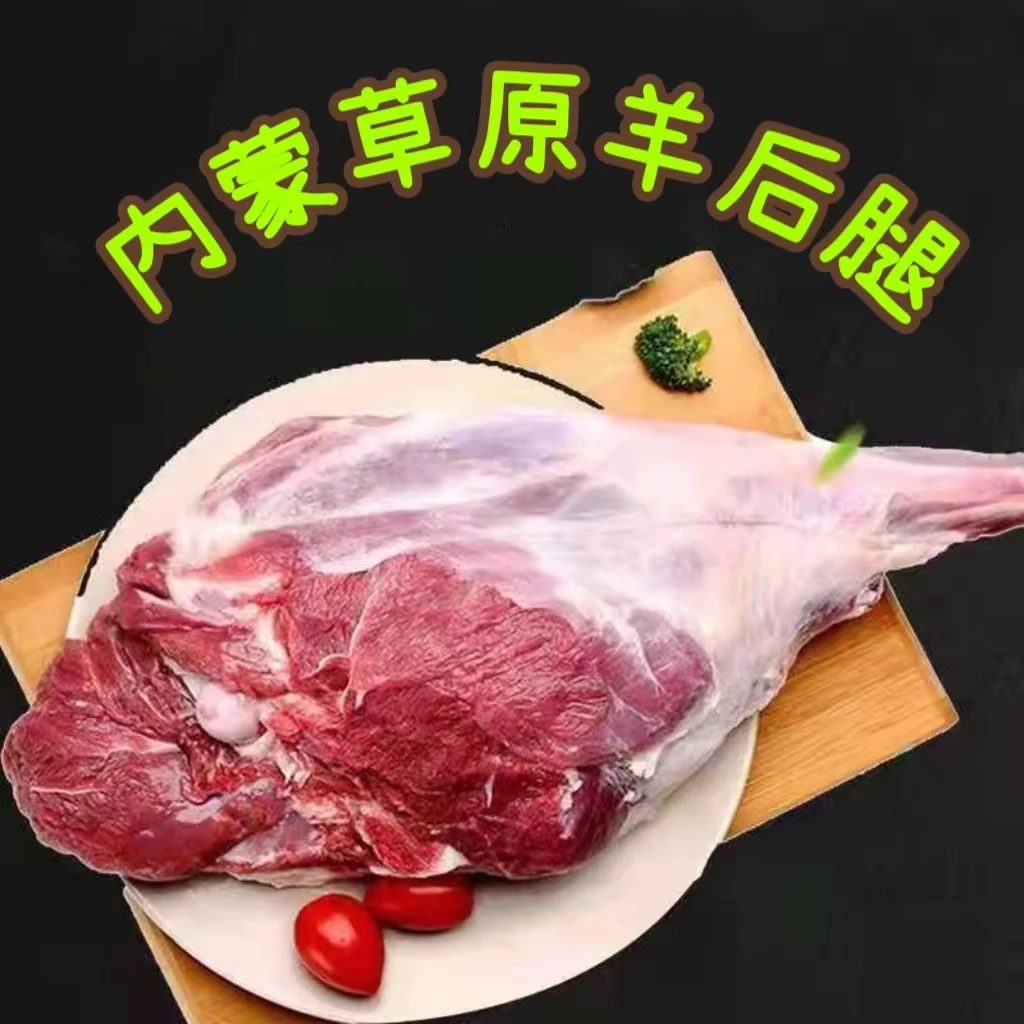 【羊后腿】内蒙科尔沁草原羊后腿肉羊肉