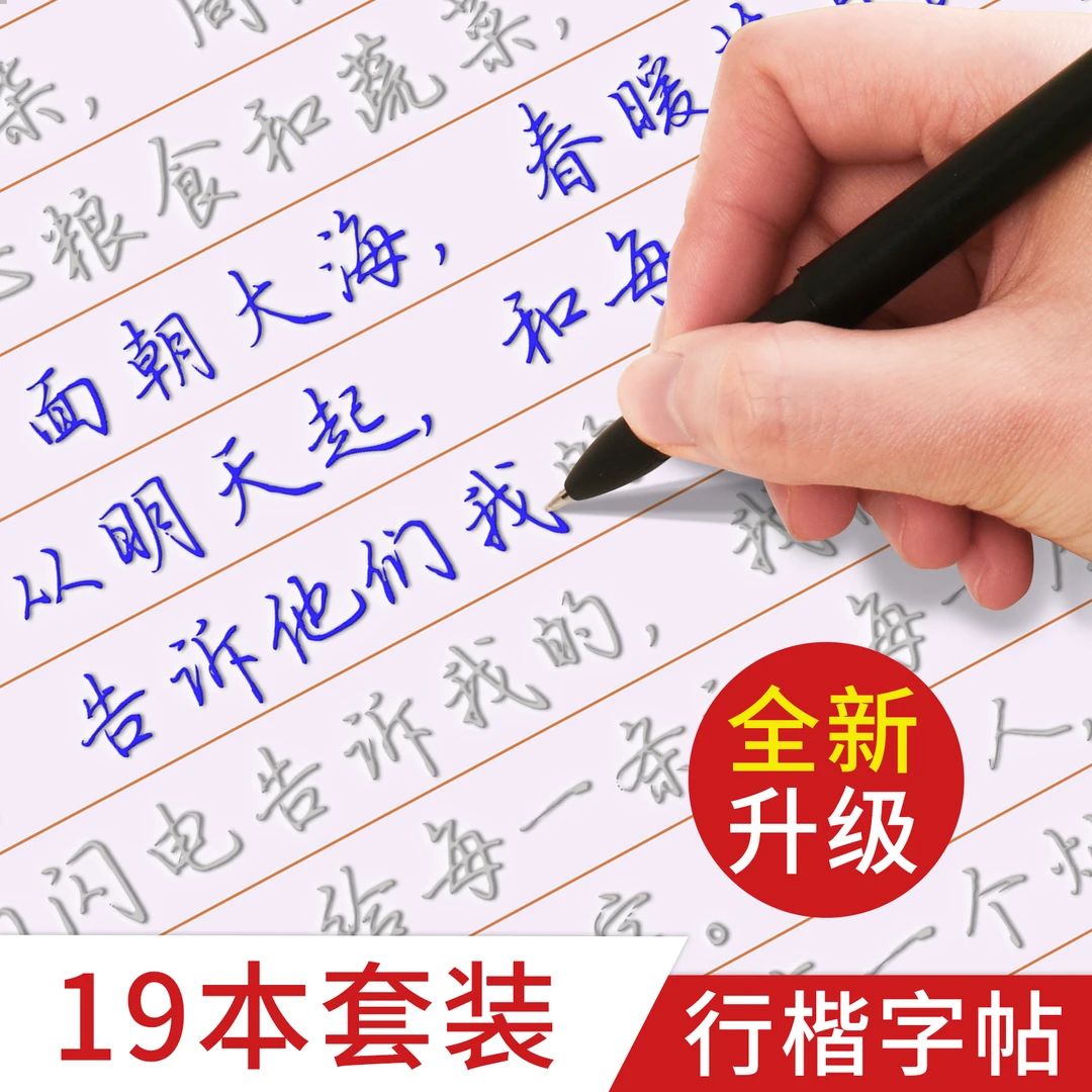 学才练字帖成人行楷字帖钢笔硬笔书法练字本成年男写字练习女生