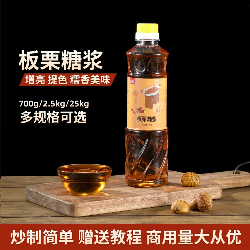 长晶板栗糖浆糖炒栗子专用糖稀商用麦芽糖炒毛栗瓜子榛子炒货原料