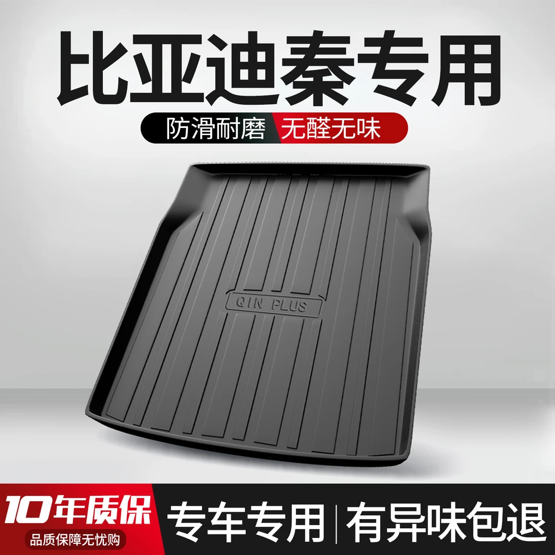 适用比亚迪秦PLUSEV/dmi后备箱垫汽车用品配件专车后尾箱垫防水
