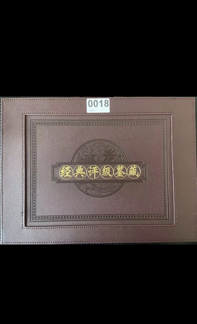 非法定货币0018第三套退市人民币《经典评级鉴藏》所拍得评级珍藏品