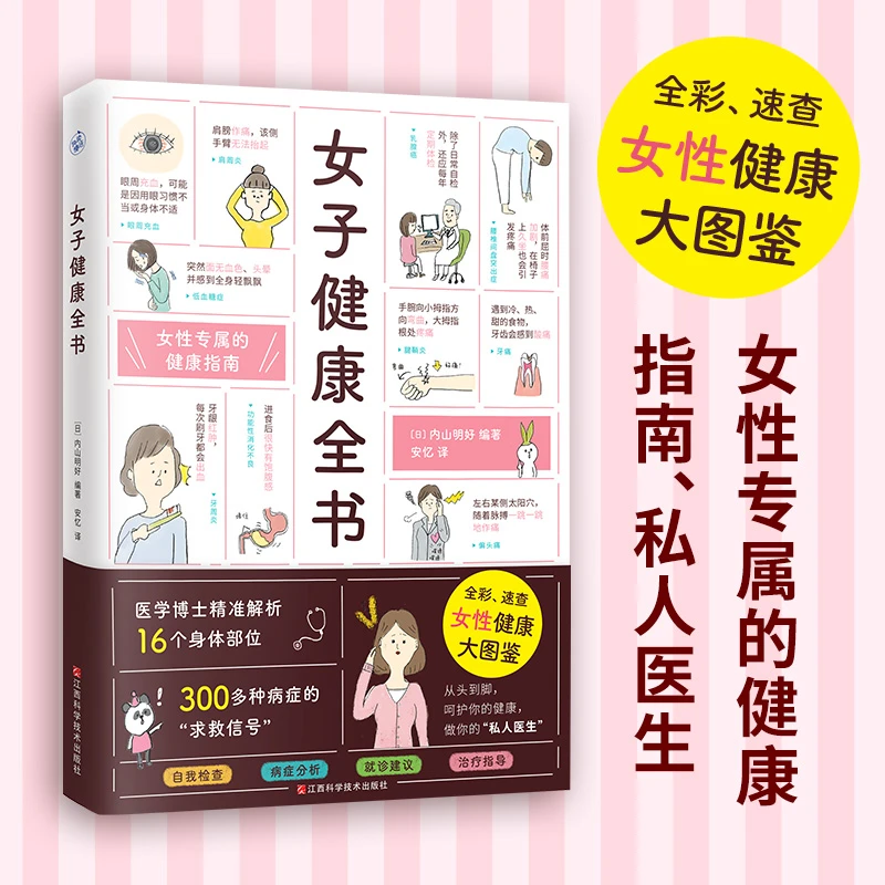 【快读慢活】女子健康全书（全彩、速查，女性健康大图鉴）