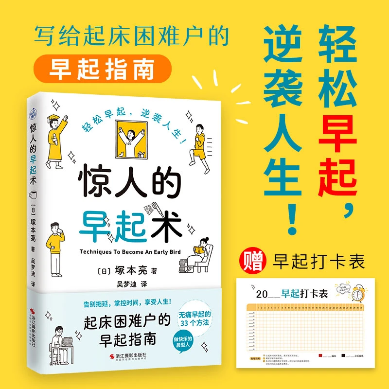 【快读慢活】惊人的早起术