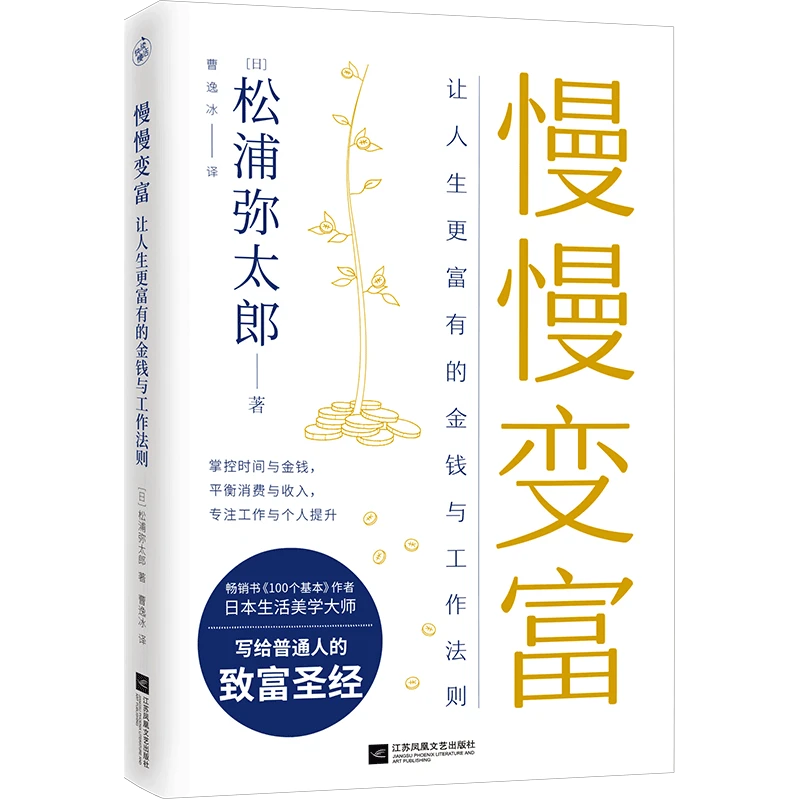 【专属推荐】慢慢变富：让人生更富有的工作与金钱法则