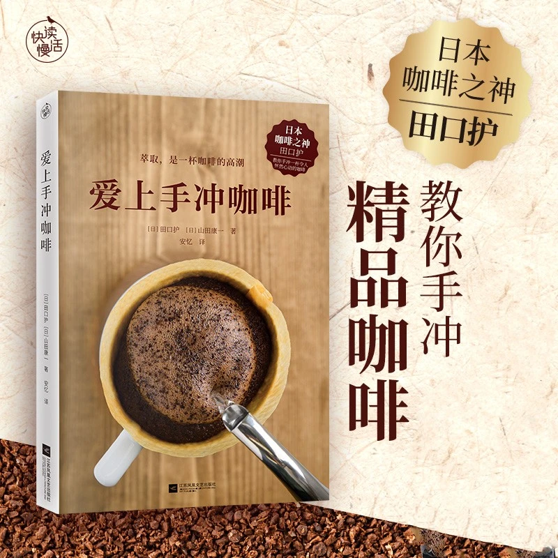 【快读慢活】爱上手冲咖啡（咖啡之神教你手冲一杯咖啡）手冲咖啡书籍