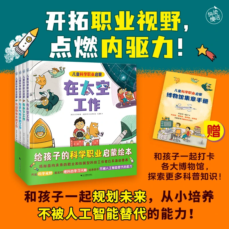 【快读慢活】儿童科学职业启蒙(从小培养不被人工智能替代的能力!)
