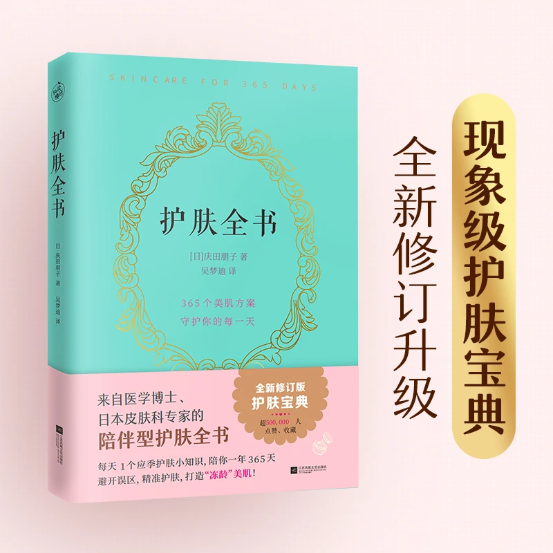 【快读慢活】护肤全书（避开误区，精准护肤，打造“冻龄”美肌）