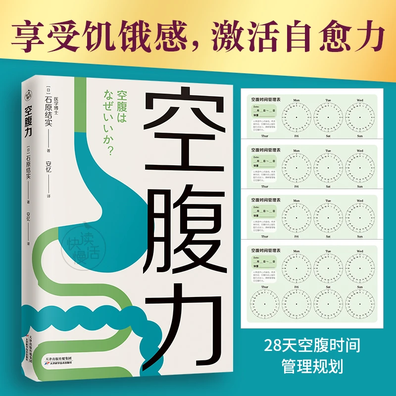 【快读慢活】空腹力 享受饥饿感,激活自愈力 ,实现高质量长寿