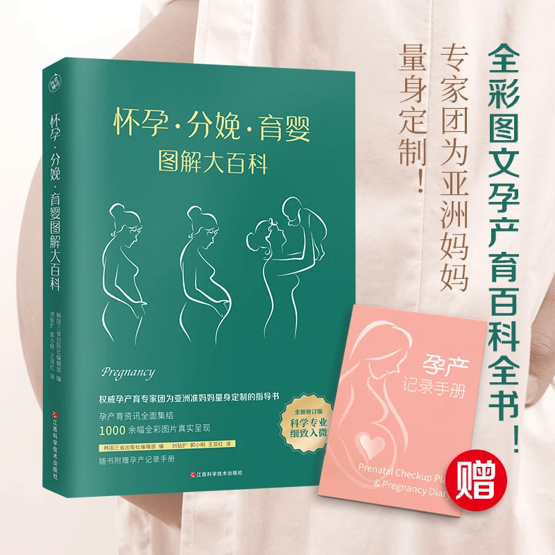 【快读慢活】怀孕·分娩·育婴图解大百科孕期产前养胎胎教儿科