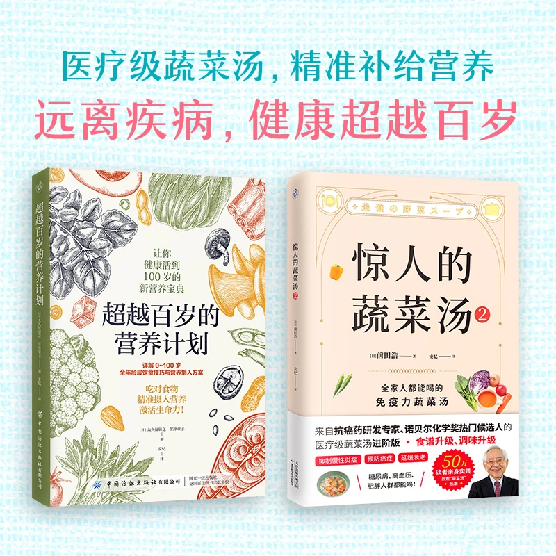 【快读慢活】超越百岁的营养计划+惊人的蔬菜汤2