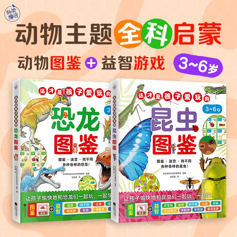 【快读慢活】这才是孩子爱玩的昆虫&恐龙图鉴 益智游戏 自然科学