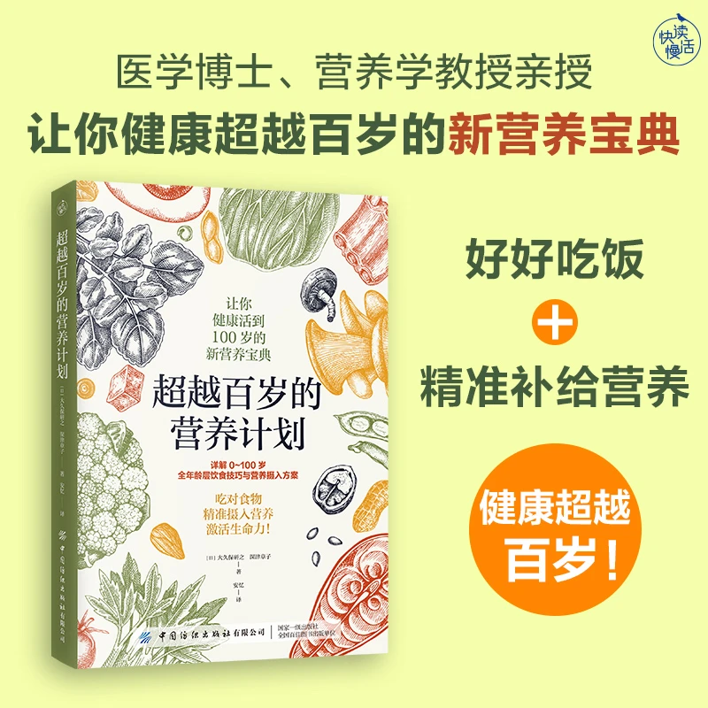 【快读慢活】超越百岁的营养计划（让你健康超越百岁的新营养宝典！）