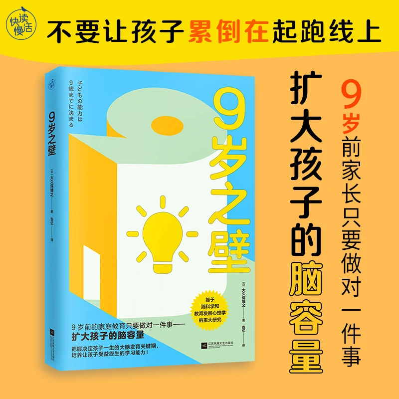 【快读慢活】9岁之壁（9岁前做对一件事——扩大孩子的脑容量！）