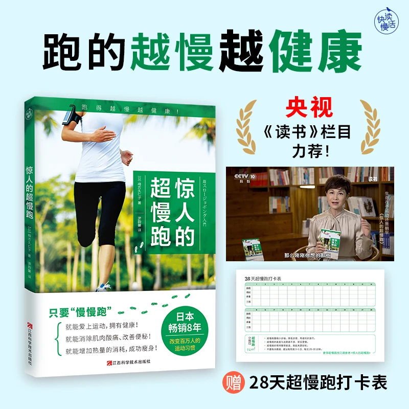 【快读慢活】惊人的超慢跑（跑得越慢越健康！）