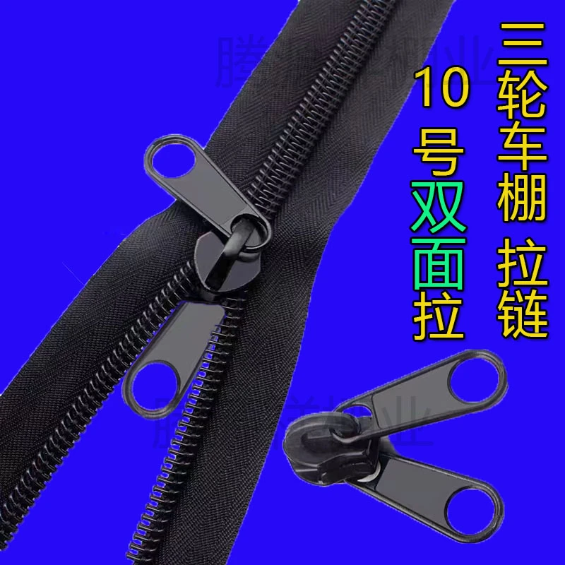 拉链三轮车棚雨帘通用双头大拉锁10号金属长拉链全封闭篷原装配件