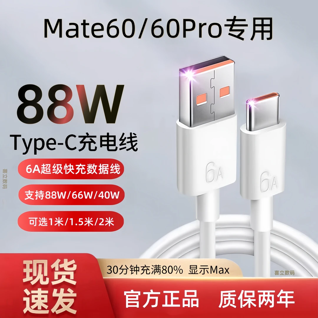 适用华为Mate60Pro充电线原装88W快充线Mate60闪充数据线6A正品线