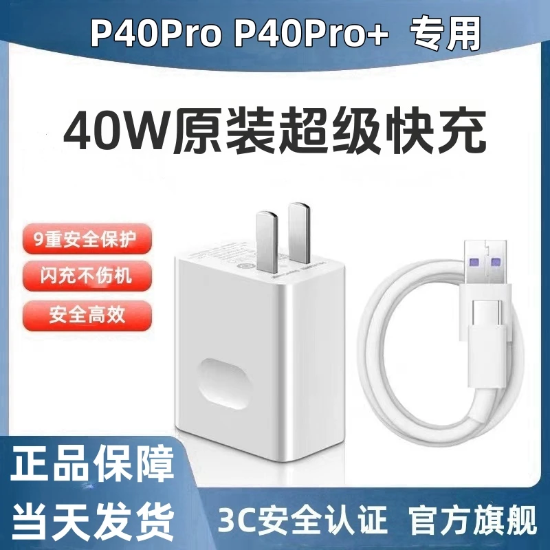 适用华为P40Pro充电器原装P40Pro+数据线充电线闪充头40W快充电头