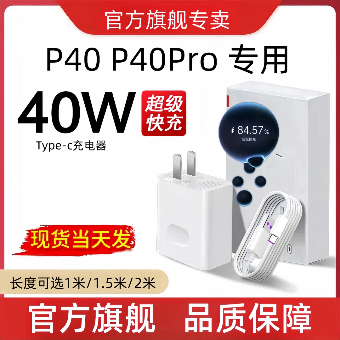 适用华为P40充电器原装快充P40Pro数据线40W正品超级快速充电头5A