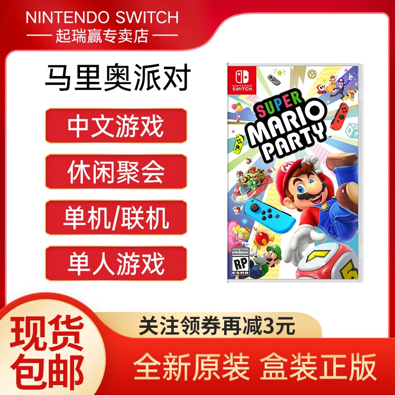 任天堂switch游戏 ns卡带 超级马里奥派对马趴 多人休闲聚会 中文