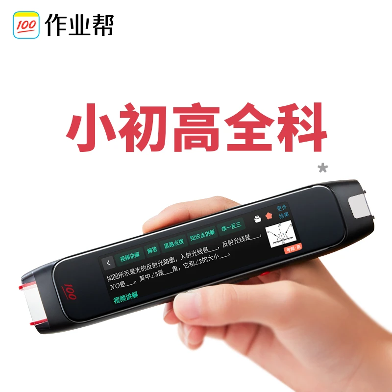 作业帮全科学习笔初中盛高中离线翻译笔搜题笔小学生点读笔