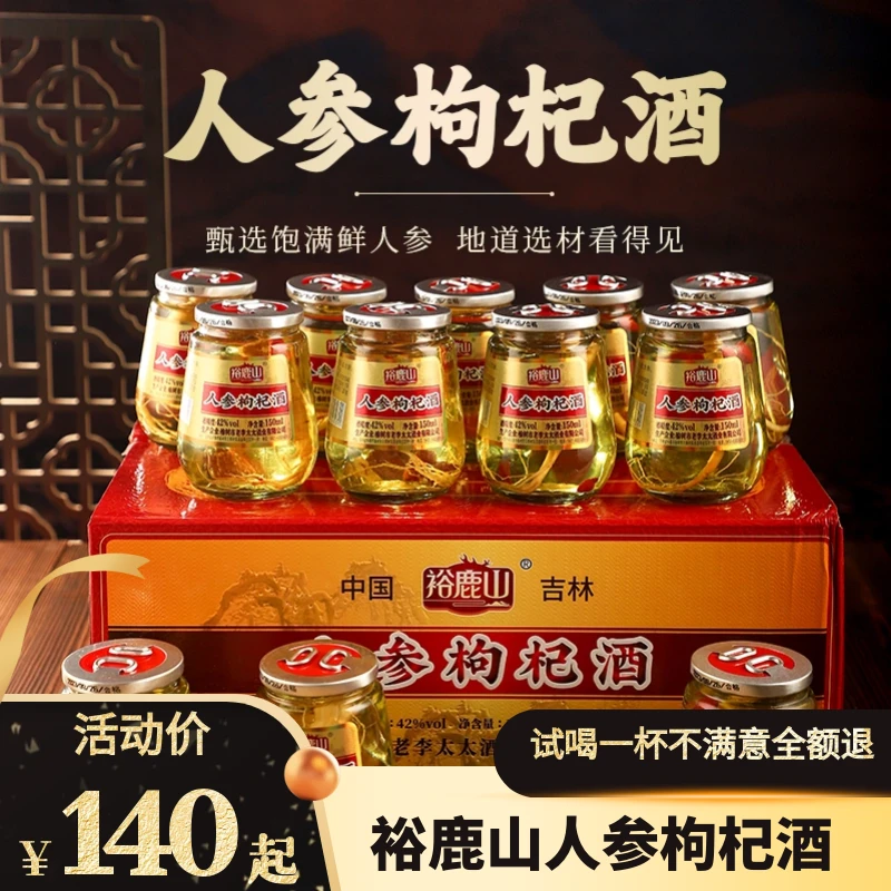 【聚发财专属】裕鹿山-2箱人参枸杞小酒