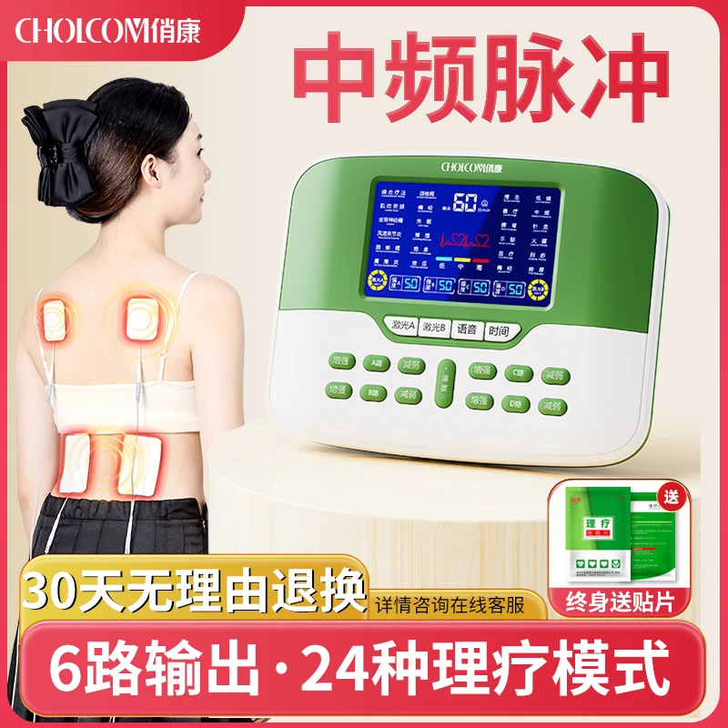 Cholcom/俏康中频治疗仪脉冲电疗仪家用激光经络电针灸腰椎肩周炎按摩理疗器