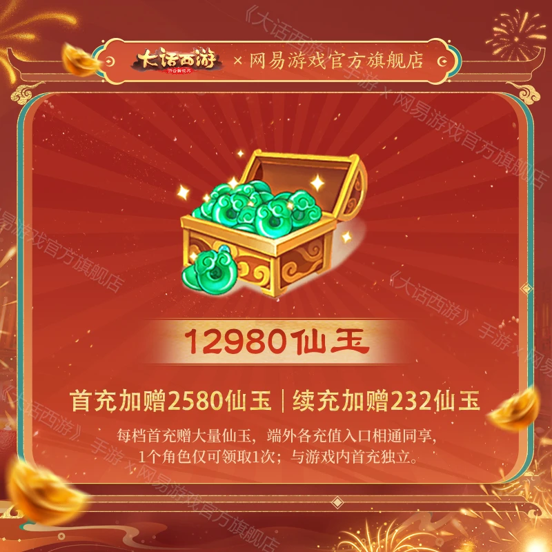12980仙玉 官服/iOS【大话西游手游】游戏充值 账号直充 虚拟商品
