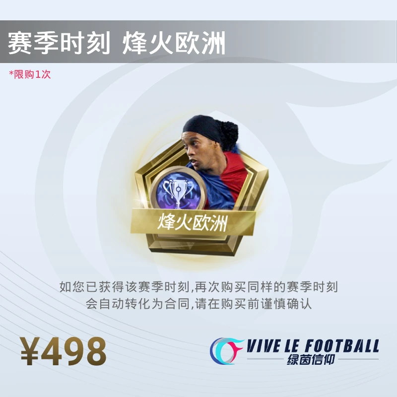 【赛季时刻】罗纳尔迪尼奥【烽火欧洲】计入累充 限购1【赛季时刻】