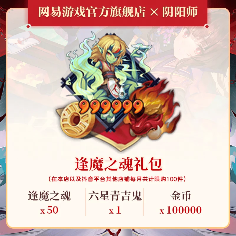 逢魔之魂礼包官服/iOS 【阴阳师】在本店及抖音其他店每月共限购100