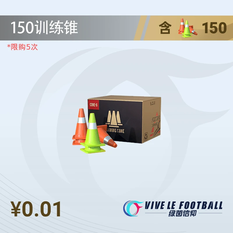 150训练锥【绿茵信仰】直播间专属1分购
